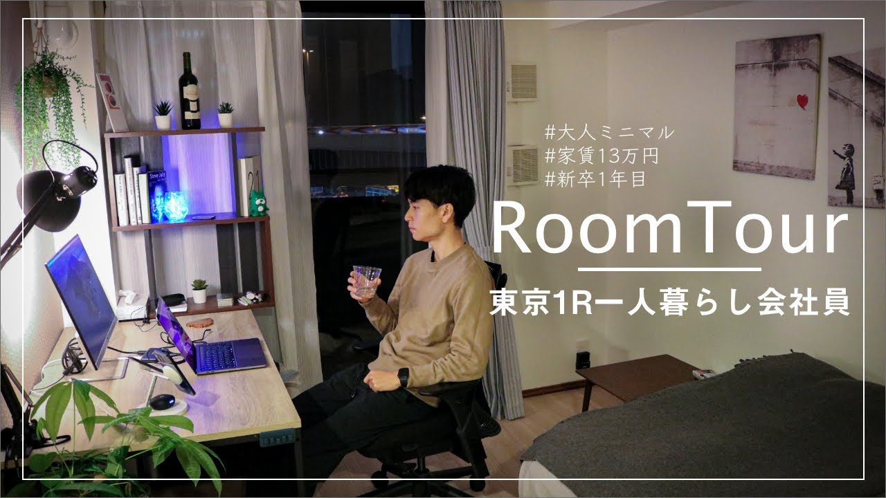 【ルームツアー】1R / 9.5畳 / 東京一人暮らし会社員の大人ミニマル部屋を大公開！【家賃13万円｜新卒1年目】
