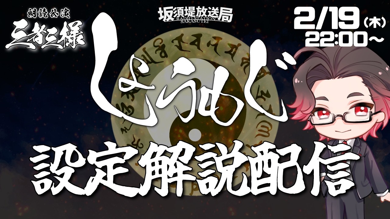 【雑談】しょうもじ　設定解説配信【#坂須提放送局】