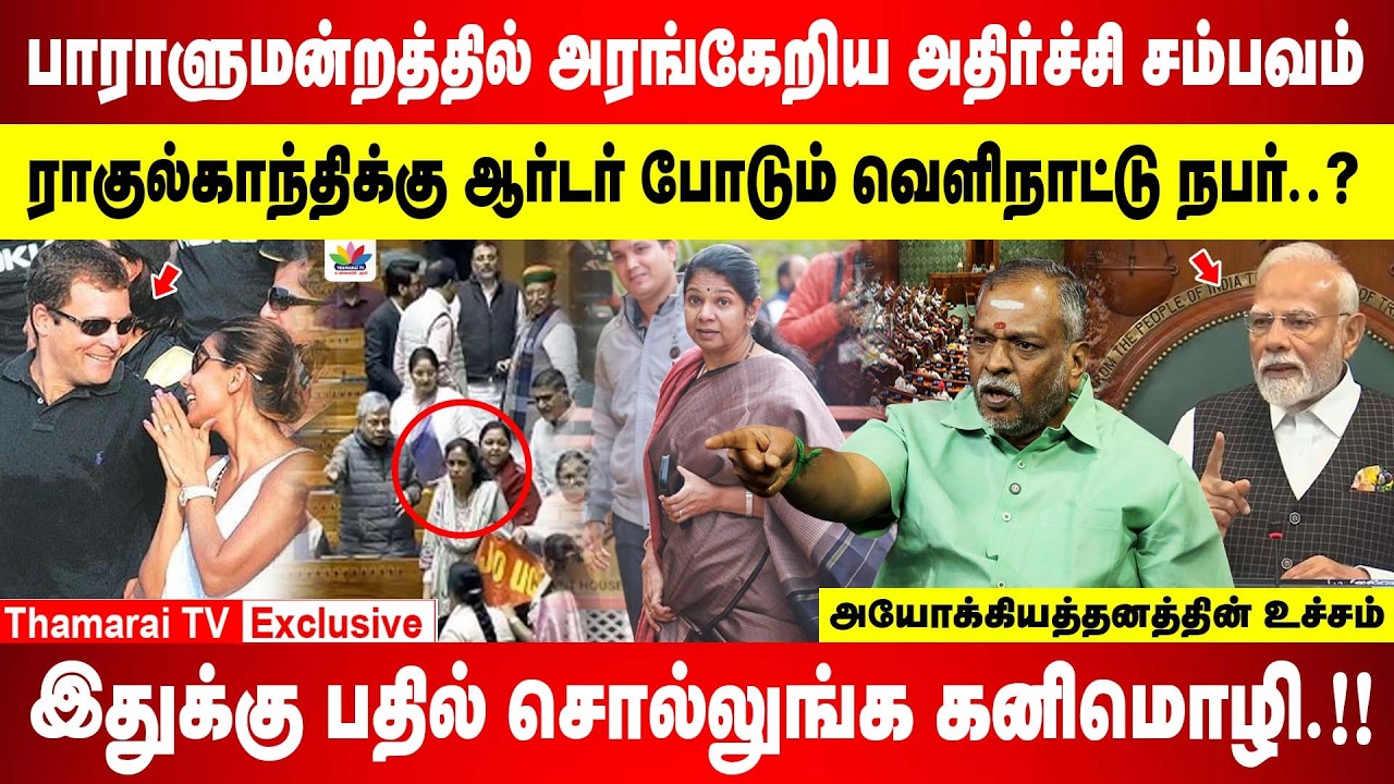 அயோக்கியத்தனத்தின் உச்சம்.!! | நாட்டை காட்டிக்கொடுக்கும் ராகுல்காந்தி.! | வெளிநாட்டு நபர் சதியா..?
