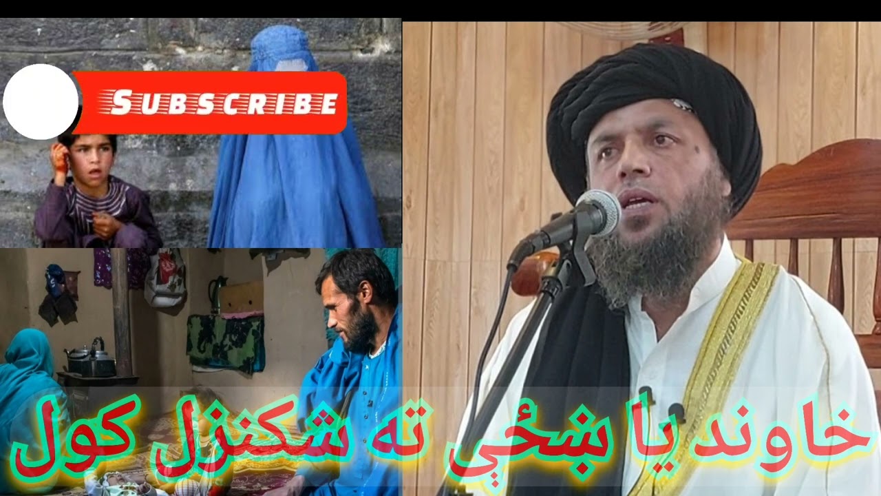 خاوند یا ښځې ته شکنزل کول|| الحاج مولوی نورالدین آغا صاحب|| @mnooruddinagha || RN Channel