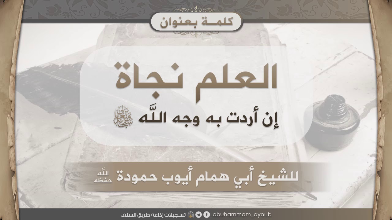 العلم نجاة - أبو همام أيوب حمودة