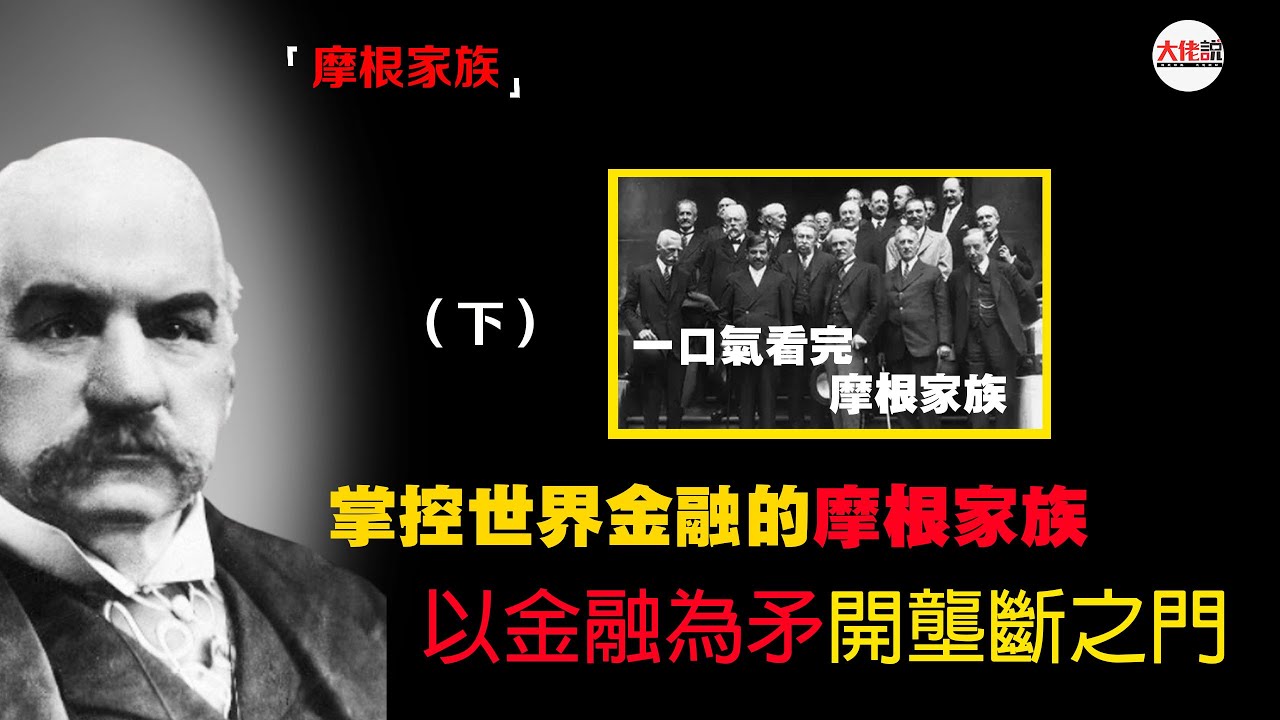 摩根家族（下）：世界的債主摩根財團，掌控世界金融的摩根家族 -J.P.摩根以金融為矛開壟斷之門。#金融家#銀行家#J.P.摩根#摩根家族#J.P#摩根
