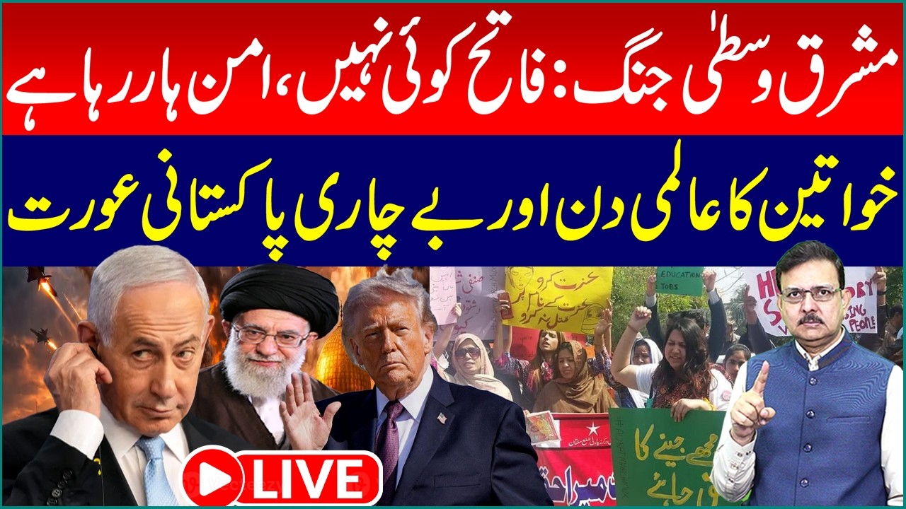 🔴 LIVE: Middle East War: No Winners, Peace is Losing | International Women’s Day & Pakistani Women's