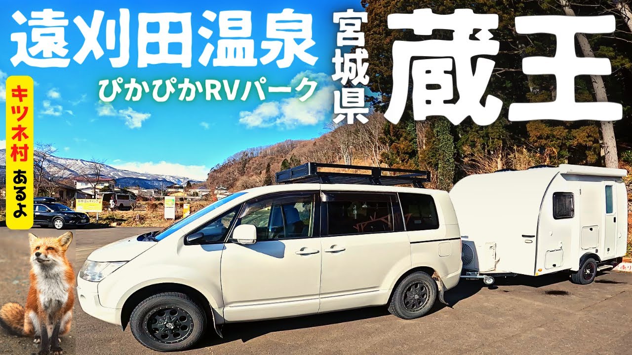 車中泊｜遠刈田温泉で蔵王食べ歩きぴかぴかRVパーク２泊旅｜きつね村・こけし・グルメ名物沢山
