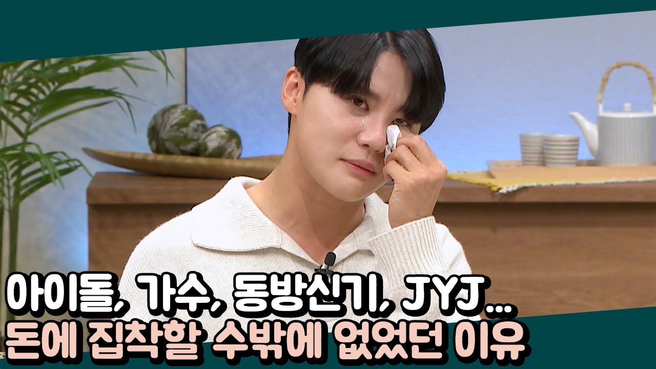 ＂슬프고 처절한 몸부림..＂ 가수 김준수가 돈에 집착할 수밖에 없었던 이유 | 오은영의 금쪽 상담소 3 회