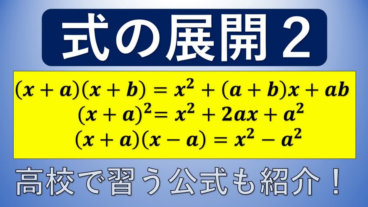中３数学　式の展開２（乗法公式）