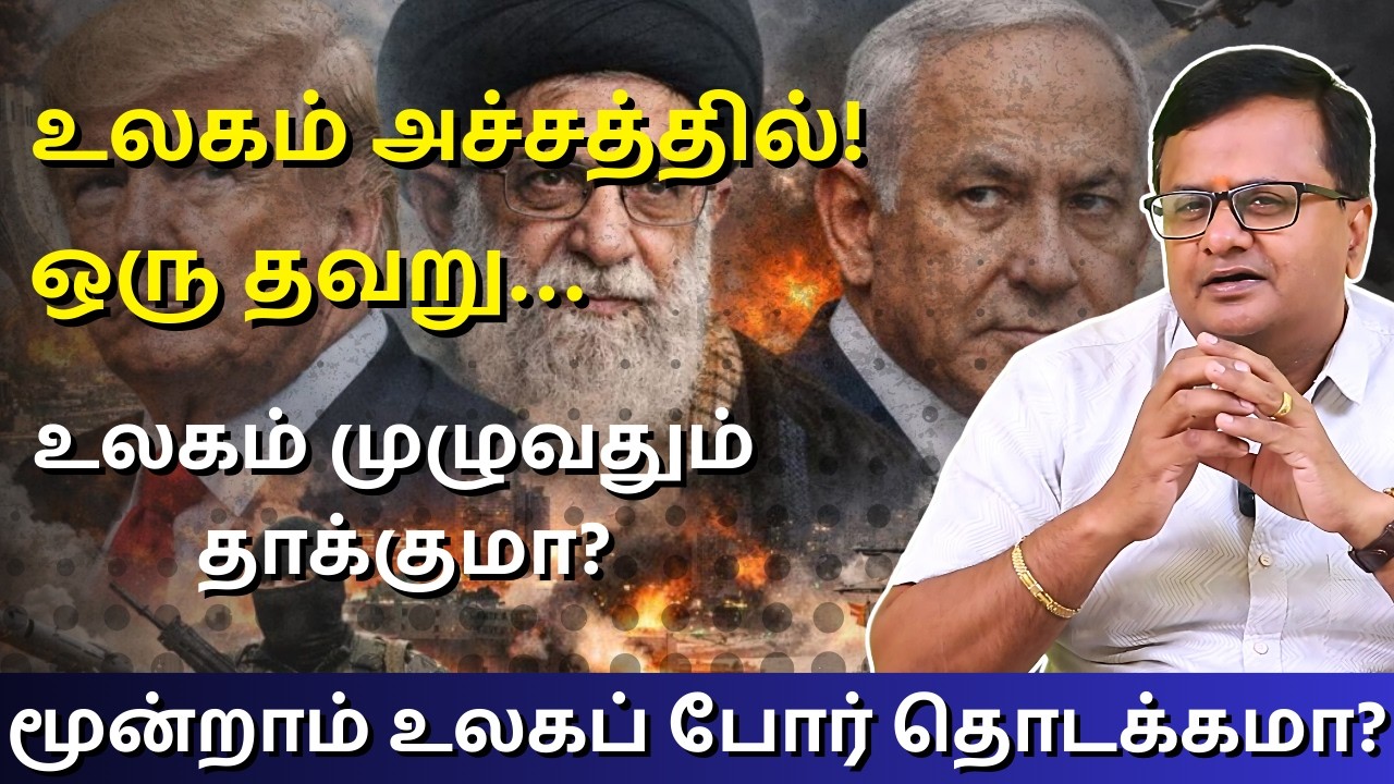 மூன்றாம் உலகப் போர் தொடக்கமா? உலகம் அச்சத்தில்! | Guru Jothidam | Astrology | USA | IRAN | ISRAEL