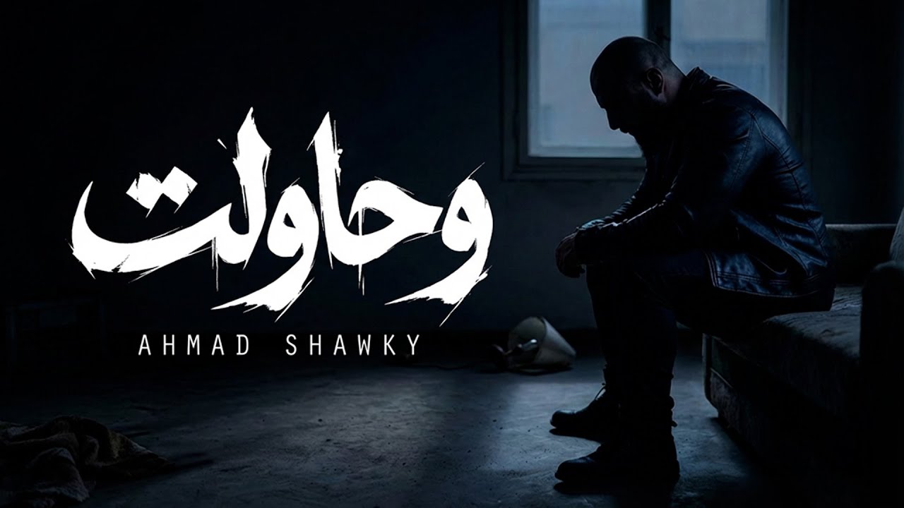 Ahmed Shawky أحمد شوقي - وحاولت (We Hawalet) | Official Music Video