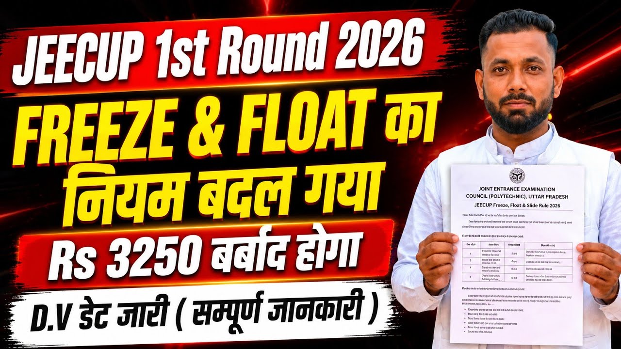 UP POLYTECHNIC 1ST ROUND FREEZE FLOAT 2026 || D.V DATE || सम्पूर्ण जानकारी 