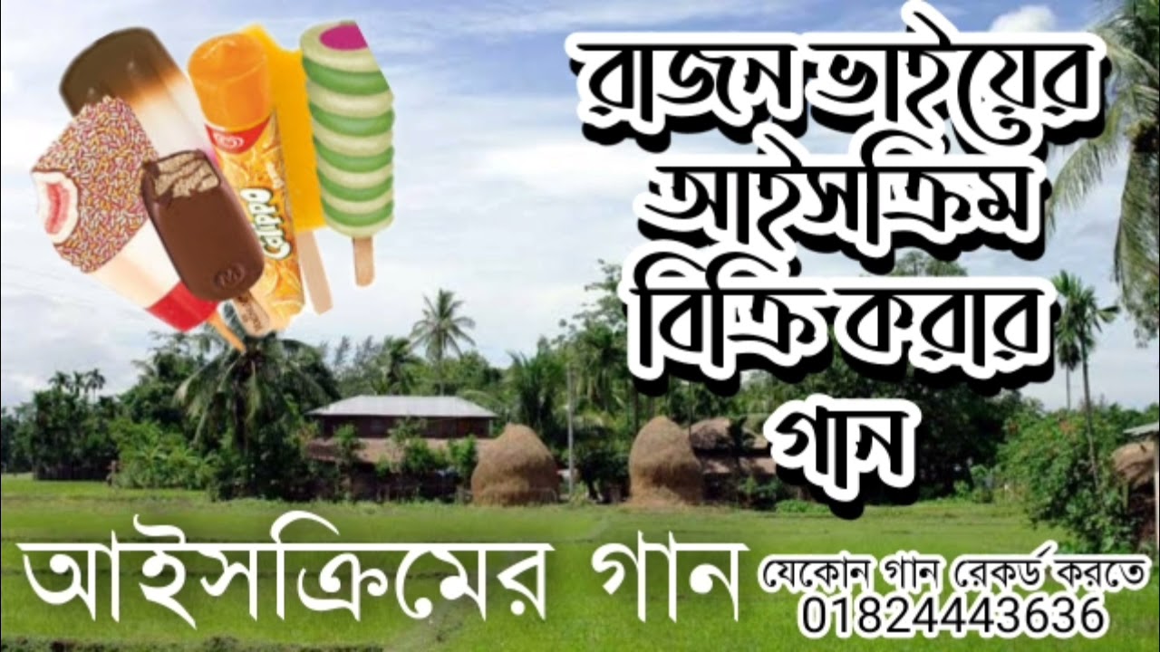 রাজন ভাইয়ের আইসক্রিম বিক্রির গান || যেকোন গান রেকর্ড করতে কল করুন 01824443636