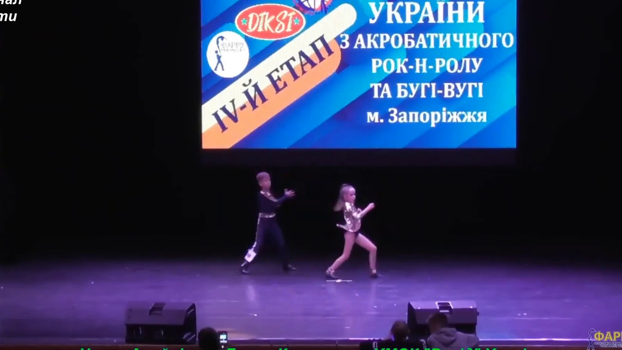 Назар Алейников - Дарья Кащавцева Дети финал Чемпионат Украины по акробатич. рок-н-роллу Запорожье