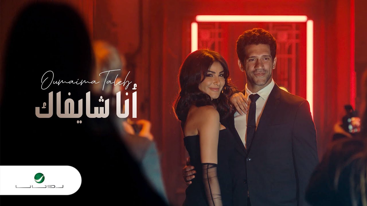 Oumaima Taleb ... Ana Shayfak - Video Clip 2022 | أميمة طالب ... انا شايفاك