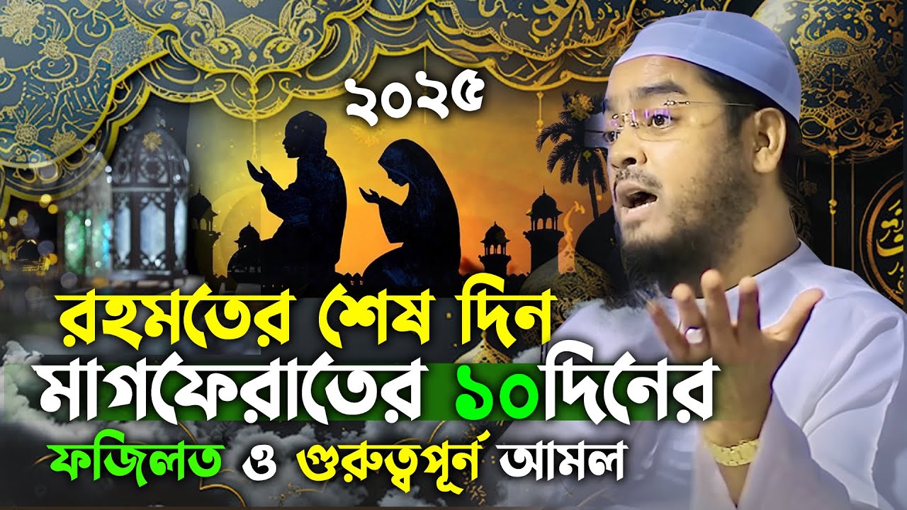 রমহমতের শেষ দিনের আমল | Ramadan 2025 || হাফিজুর রহমান সিদ্দিকী ওয়াজ ২০২৫,hafizur rahman siddiki waz