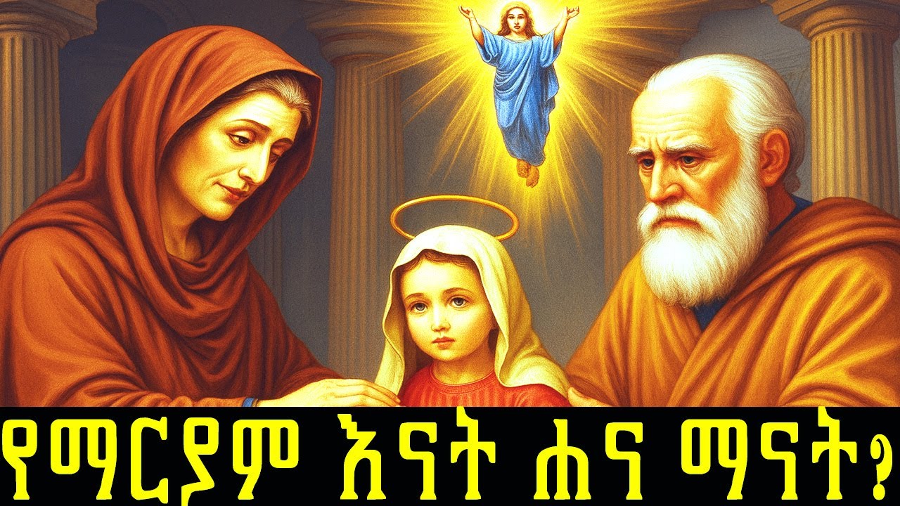 የድንግል ማርያም እናት ሐና ታሪክ /The story of Anna, the mother of the Virgin Mary/  #ታሪክ #ገድል #ስንክሳር #ኦርቶዶክስ