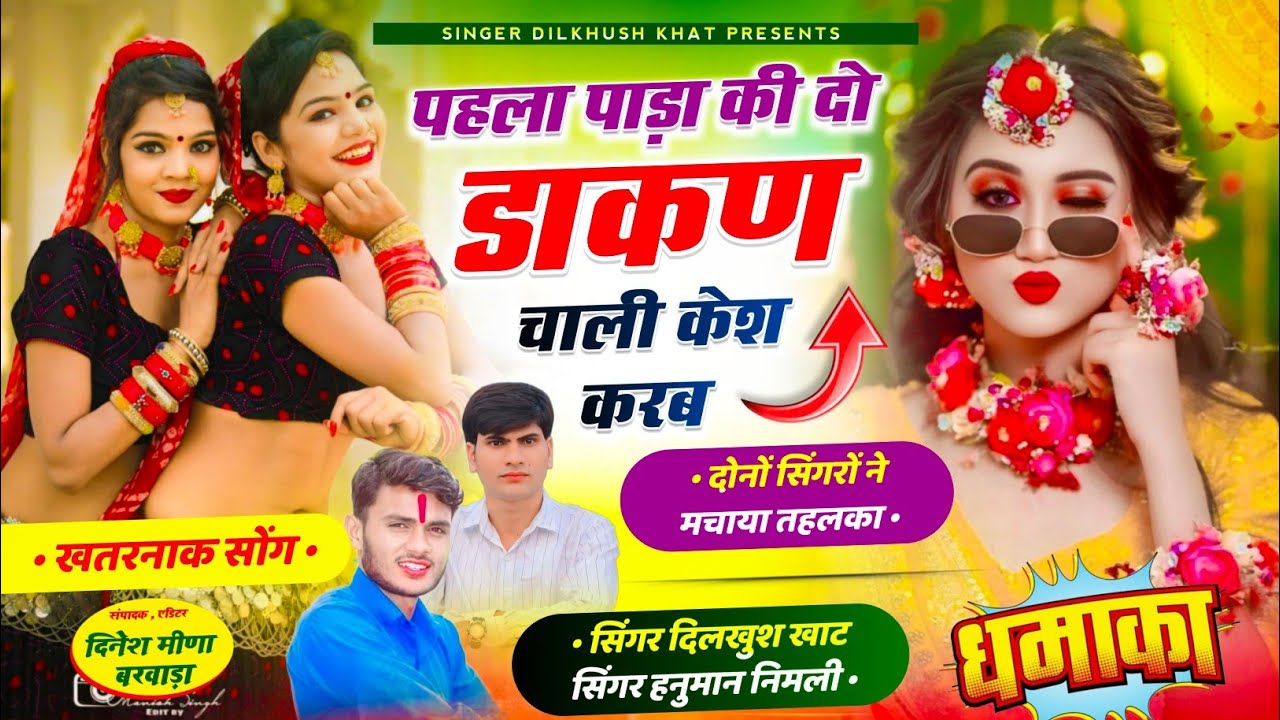 सुपरहिट वायरल डीजे सोंग // पहला पाड़ा की दोनू डाकण चाली केश करब ♥️सिंगर दिलखुश खाट हनुमान नीमली...