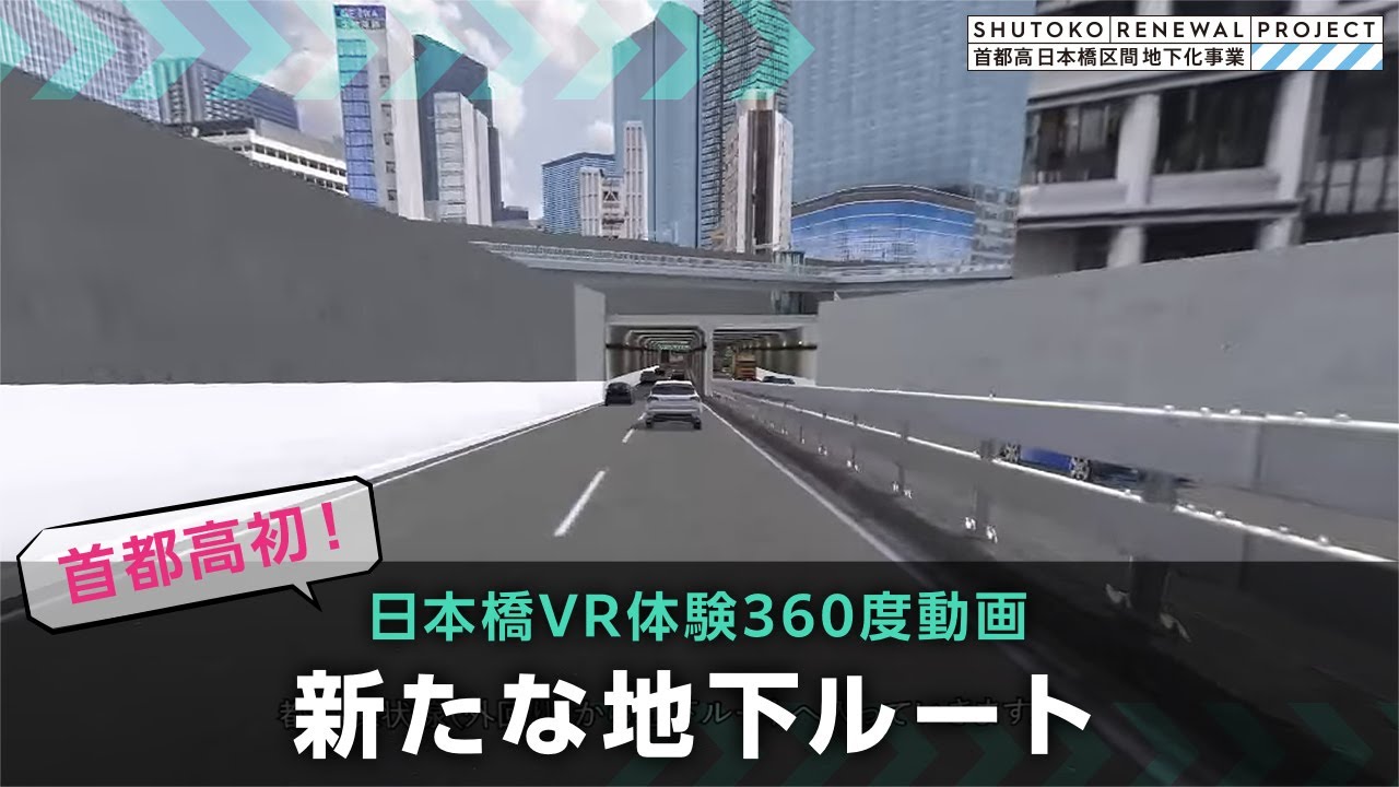 日本橋区間地下化事業　VR空間360度動画（新たな地下ルート）