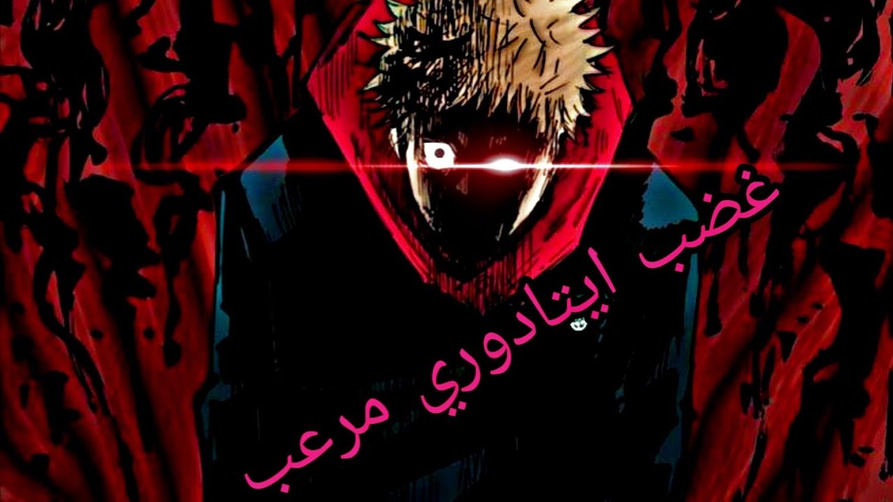شيلات انمي جوجوتسو كايسن غضب ايتادوري مرعب
