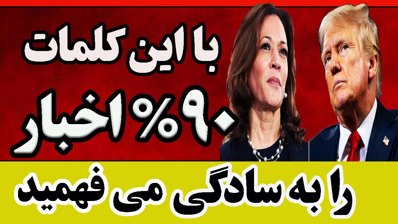 اخبار انگلیسی: با این روش خاص فهمیدن اخبار ساده هست