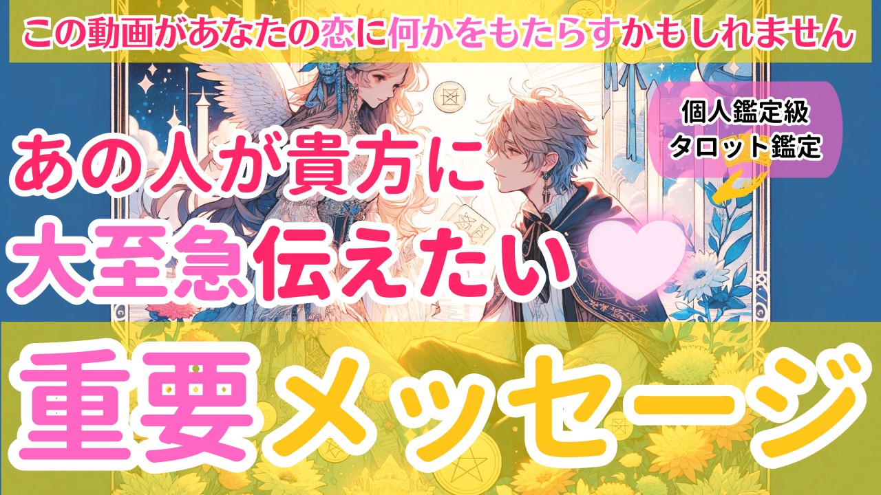 【心に刺さる内容でした。お見逃しなく】あの人があなたに伝えたいメッセージ