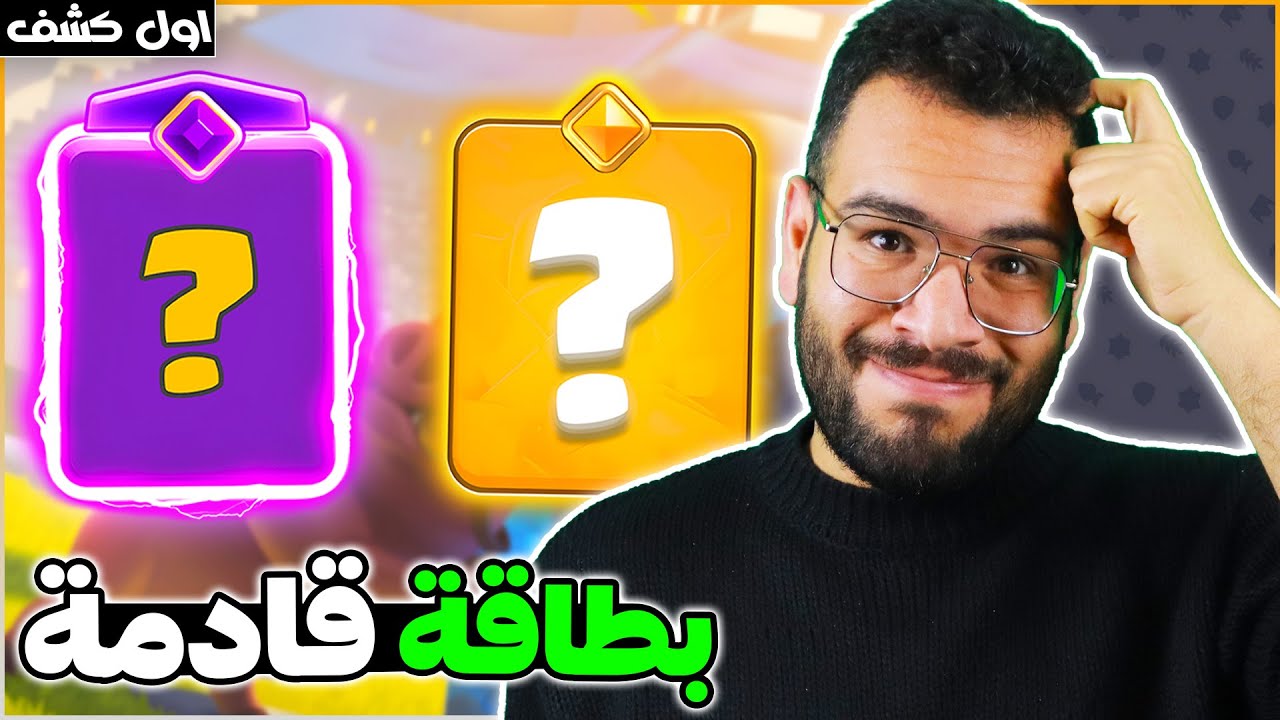 الكشف الاول عن المطورة او الباسل القادم + جلد لاعبين التوب في الكؤوس