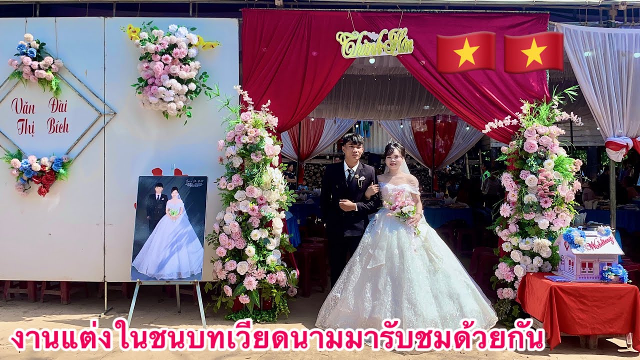 Wedding in the countryside of Vietnam#งานแต่งในชนบทเวียดนาม
