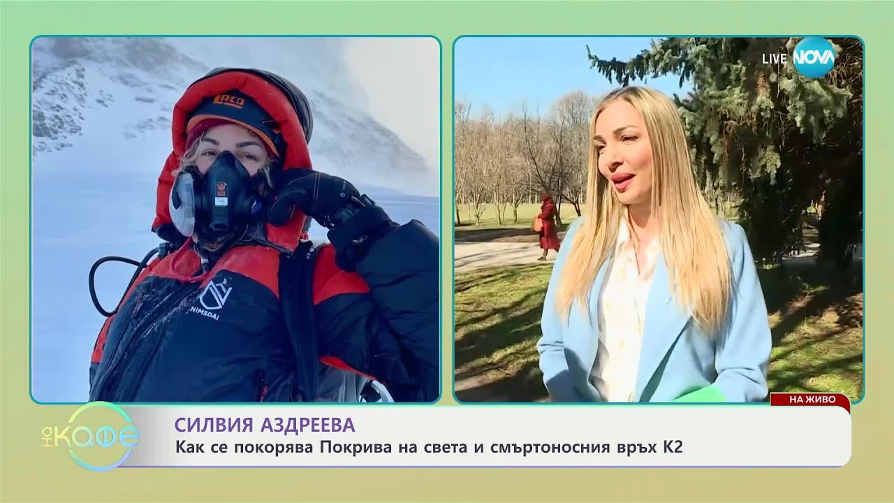 Силвия Аздреева: Как се покорява Покрива на света и смъртоносния връх К2? - „На кафе“ (06.03.2025)