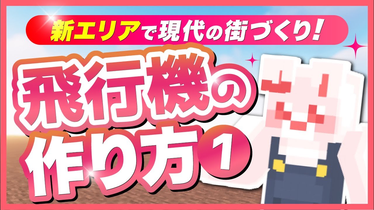 【Minecraft】新エリア始動！！次は現代の街並みを作っていくよ♪＃４４🐰🛫【女性実況】