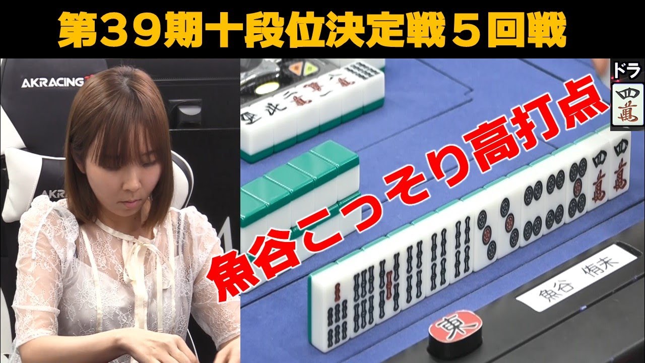 【麻雀】第39期十段位決定戦５回戦