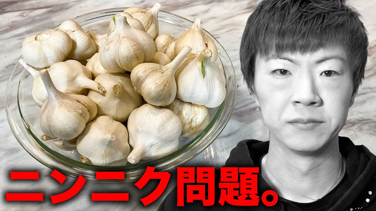 大量のニンニク問題について。