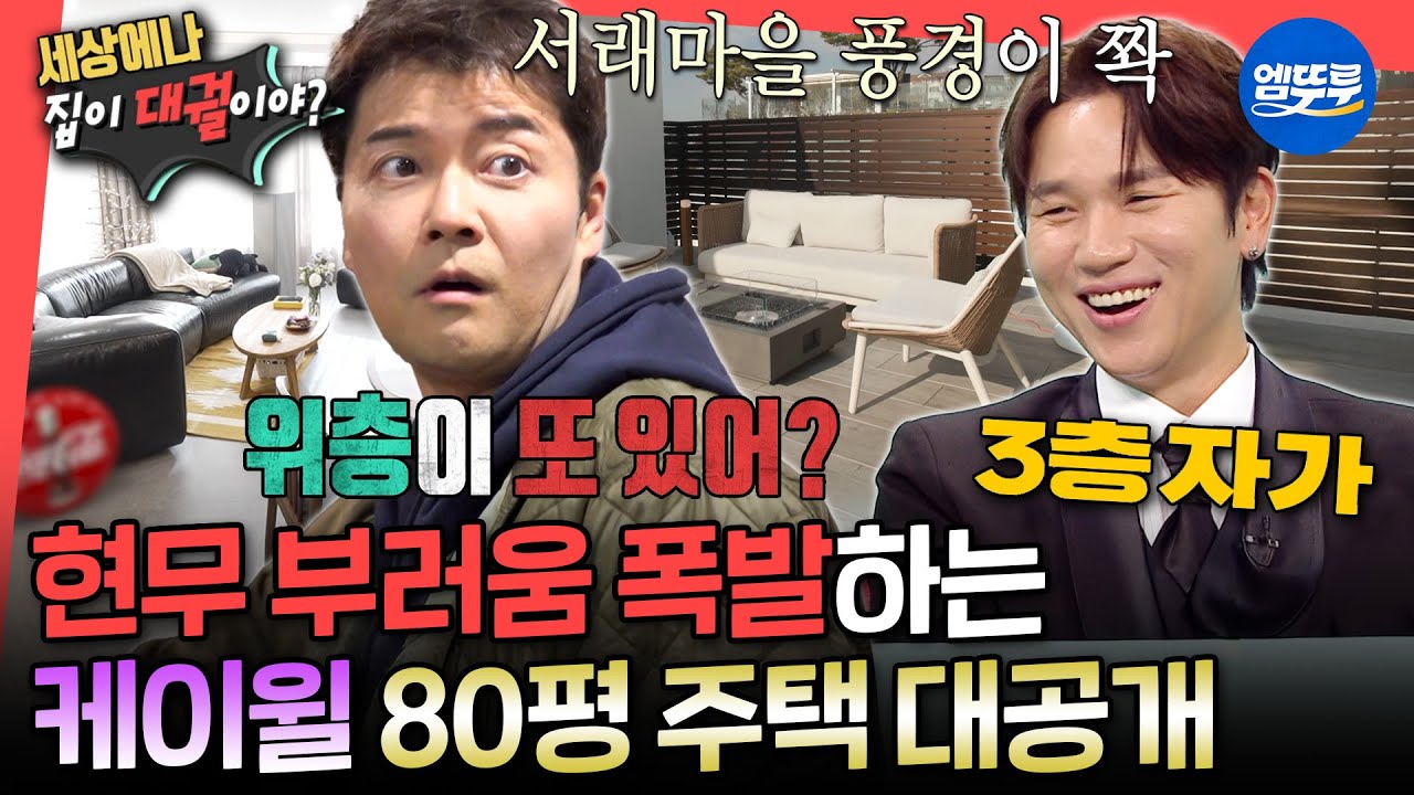 [전참시] 80평 크기의 3층짜리 자가 보유한 케이윌?! 부러워서 눈 돌아간 현무ㅋㅋㅋㅣ#케이윌 #전현무 MBC251227방송