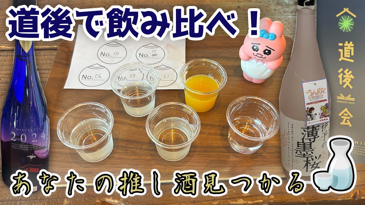 【愛媛・道後】道後一会で大人の飲み比べ！愛媛地酒を味わい尽くす