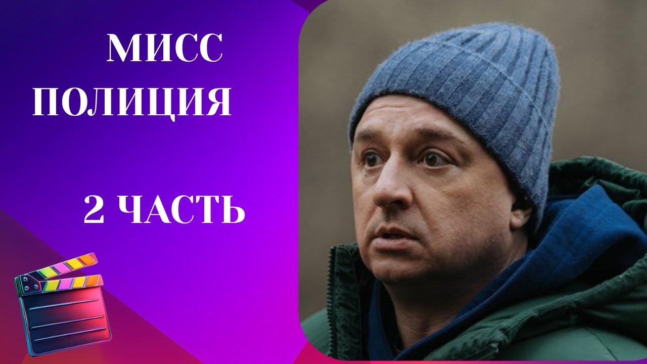 Мисс Полиция. 2 ЧАСТЬ. Комедия