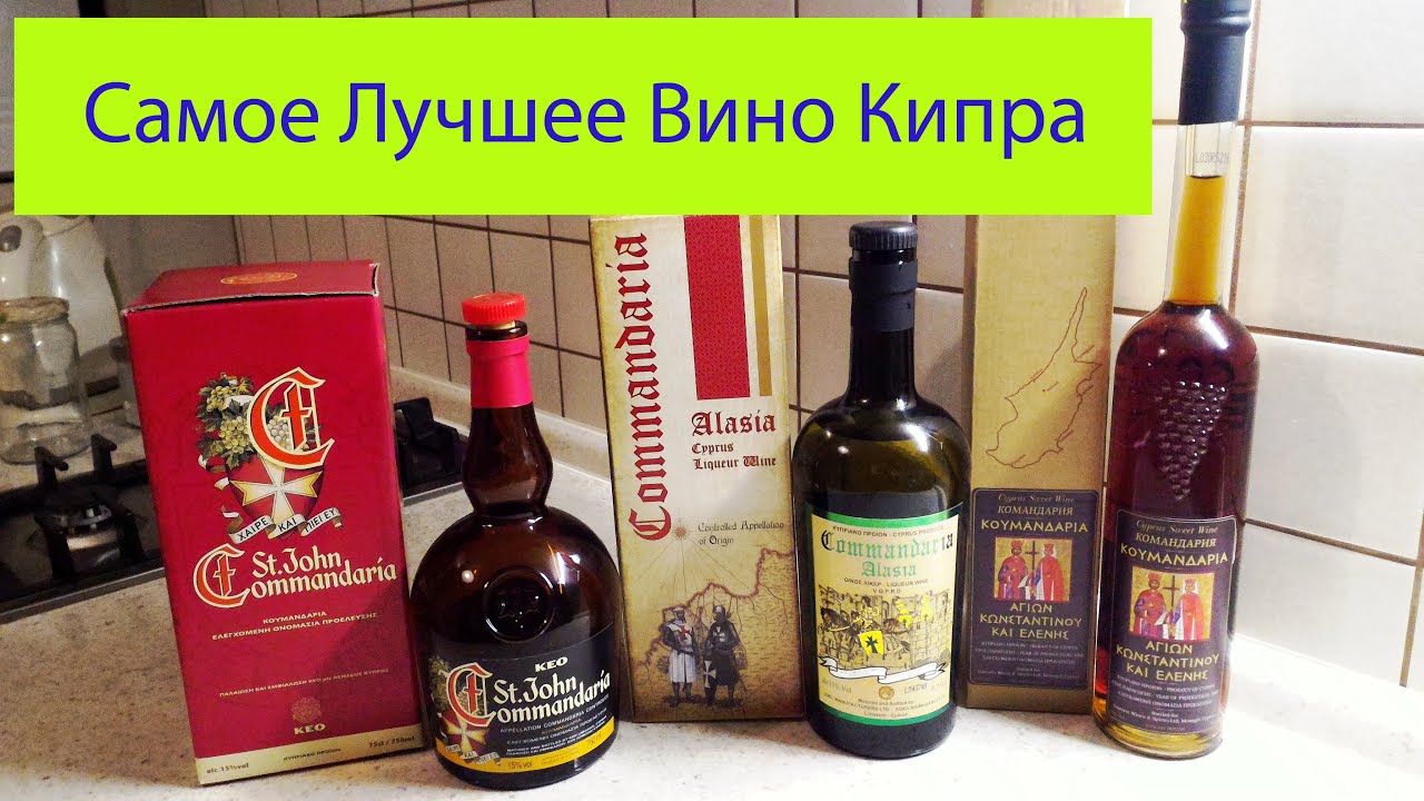 Коммандария: сладкое золото Кипра. Вина Кипра. Какое лучшее вино на острове Кипр?