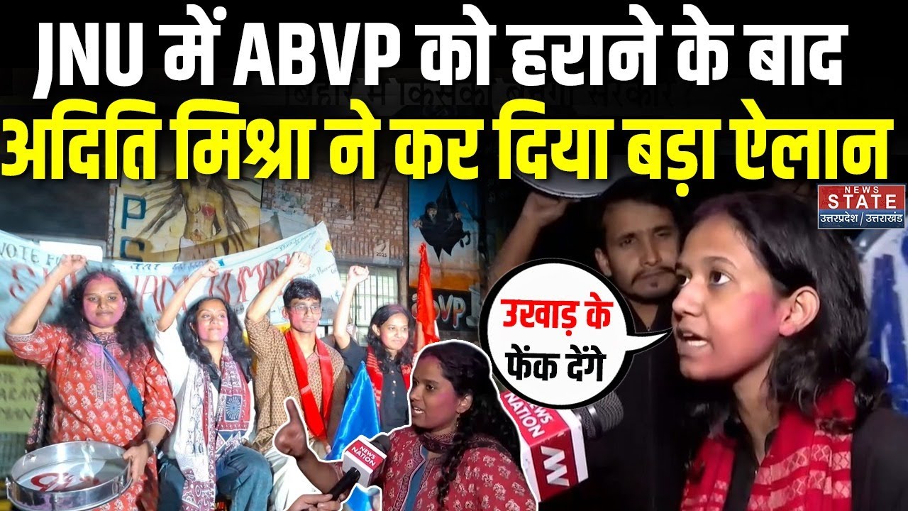 JNU Election Result 2025 : JNU में ABVP को हराने के बाद Aditi Mishra ने कर दिया बड़ा ऐलान! AISA