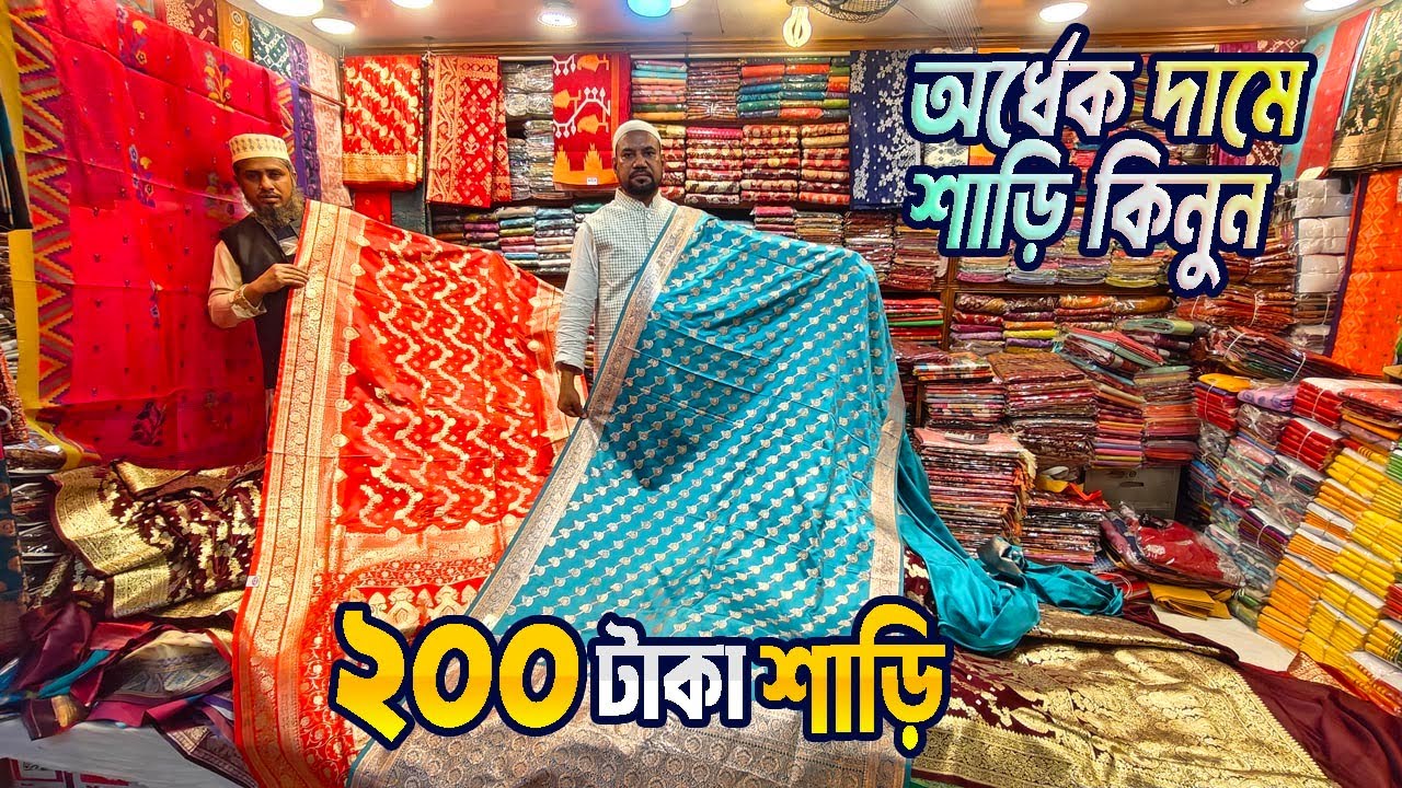 মাত্র ২০০ টাকায় শাড়ি | শারি পাইকারি মার্কেট ঢাকা | saree new collection 2026