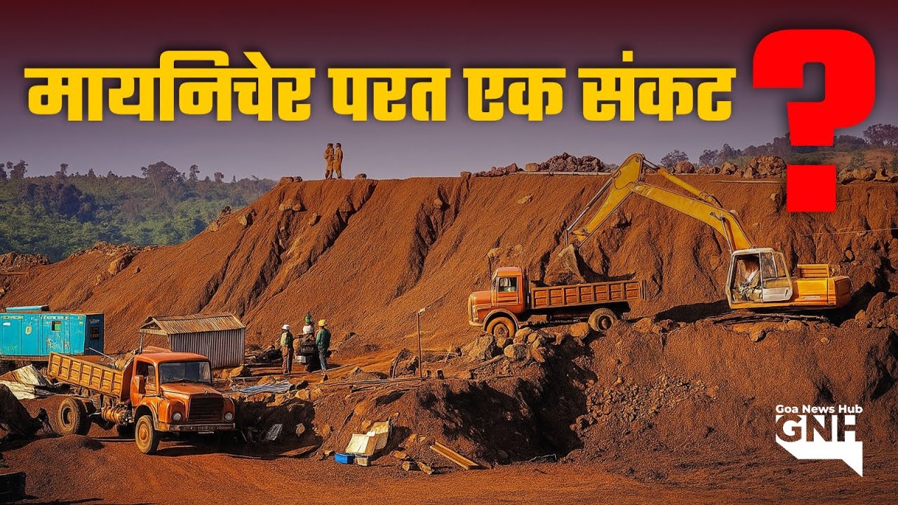 मायनिचेर परत एक संकट ?