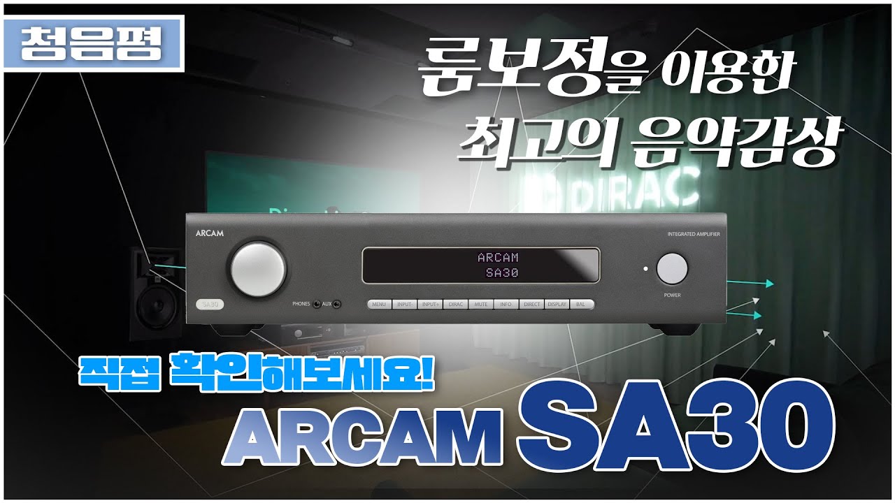 비슷한 급인데 이정도까지 차이가 날줄이야!! 오토세팅 실행된 아캄의 음질을 타사 인기제품과 비교해 봤습니다.  Arcam SA30 with Dirac Live