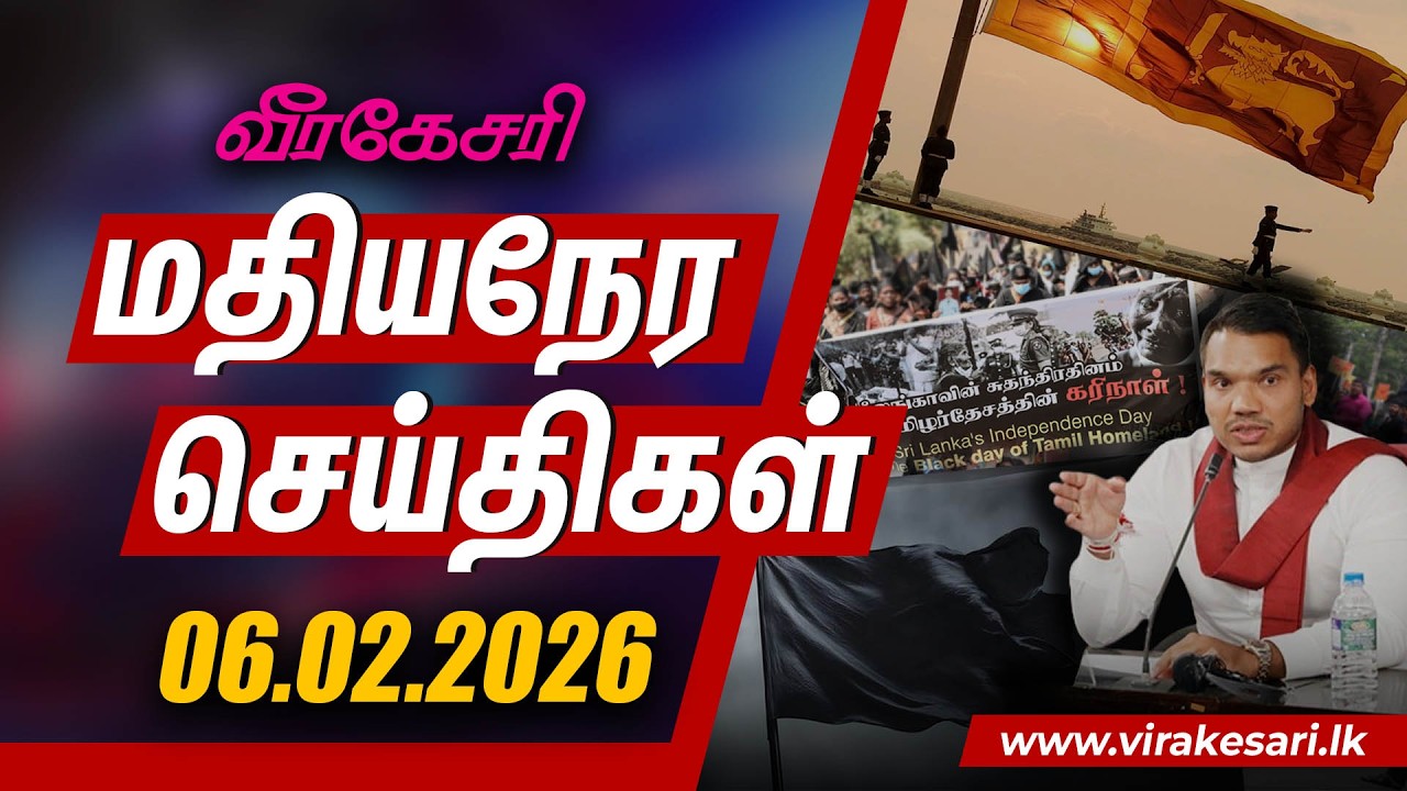 சுதந்திர தினத்தை கரிநாளாக அனுஸ்டிக்க தமிழர்களுக்கு உள்ள அதிகாரம் என்ன ? நாமல் அதிரடி குற்றச்சாட்டு