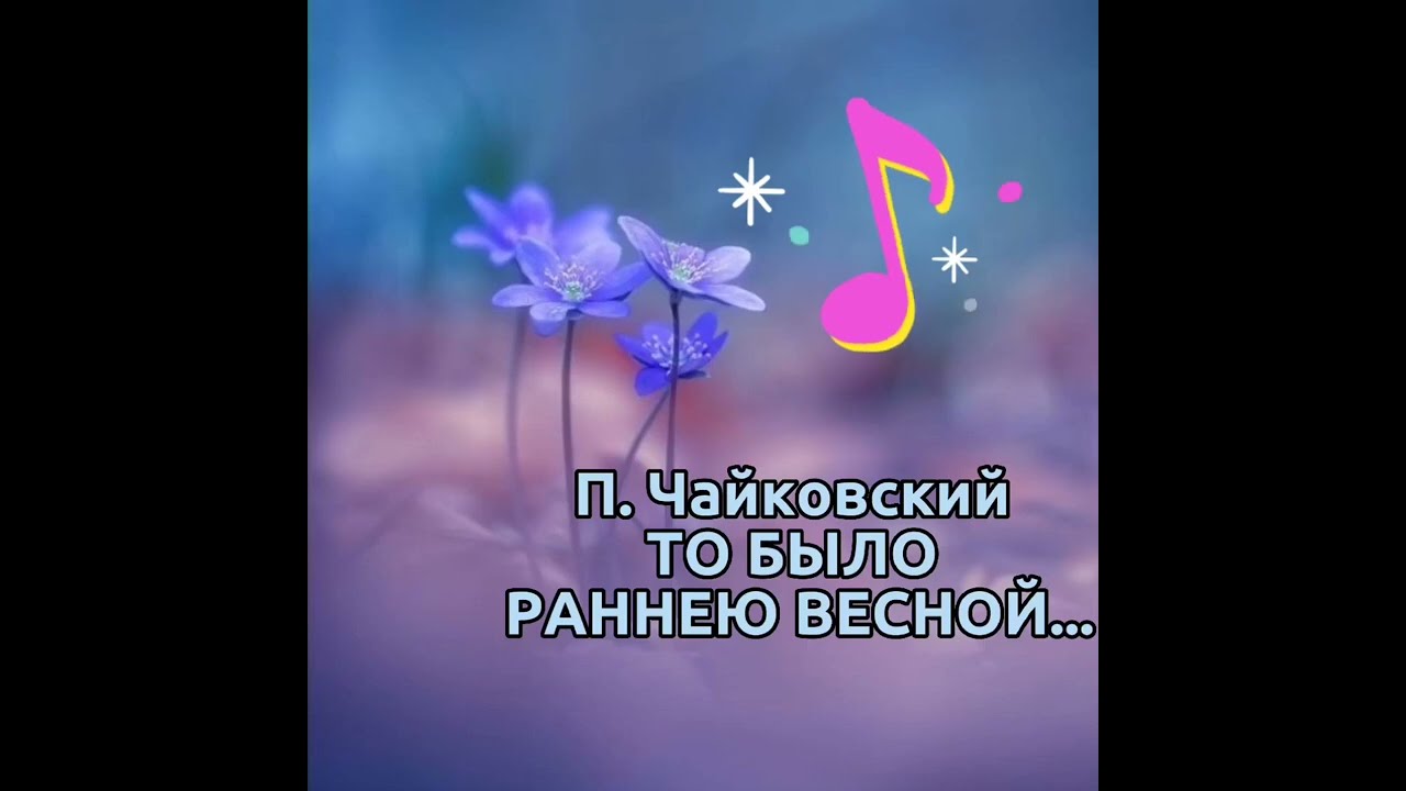 П. Чайковский. 