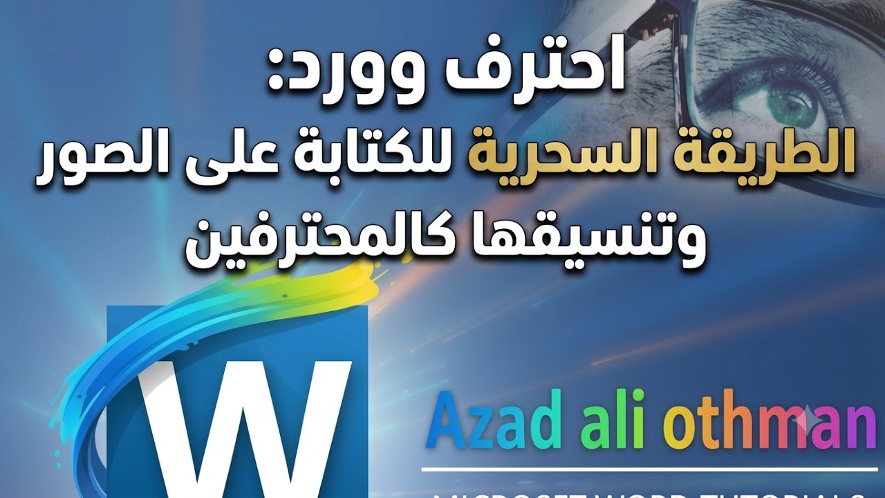 الكتابة على الصورة في برنامج الوورد