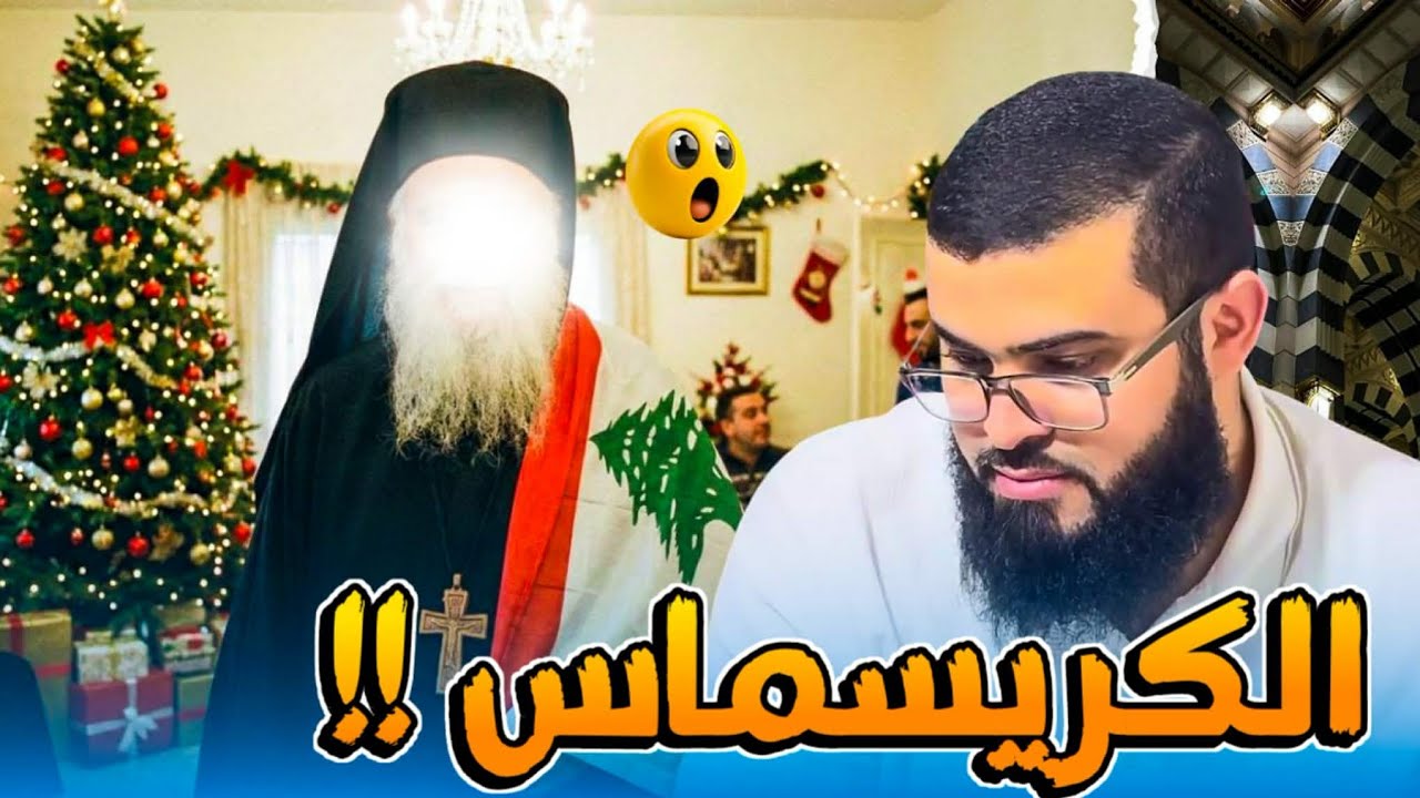 نقاش هادئ مع نصراني لبناني عن الاحتفال بالكريسماس 