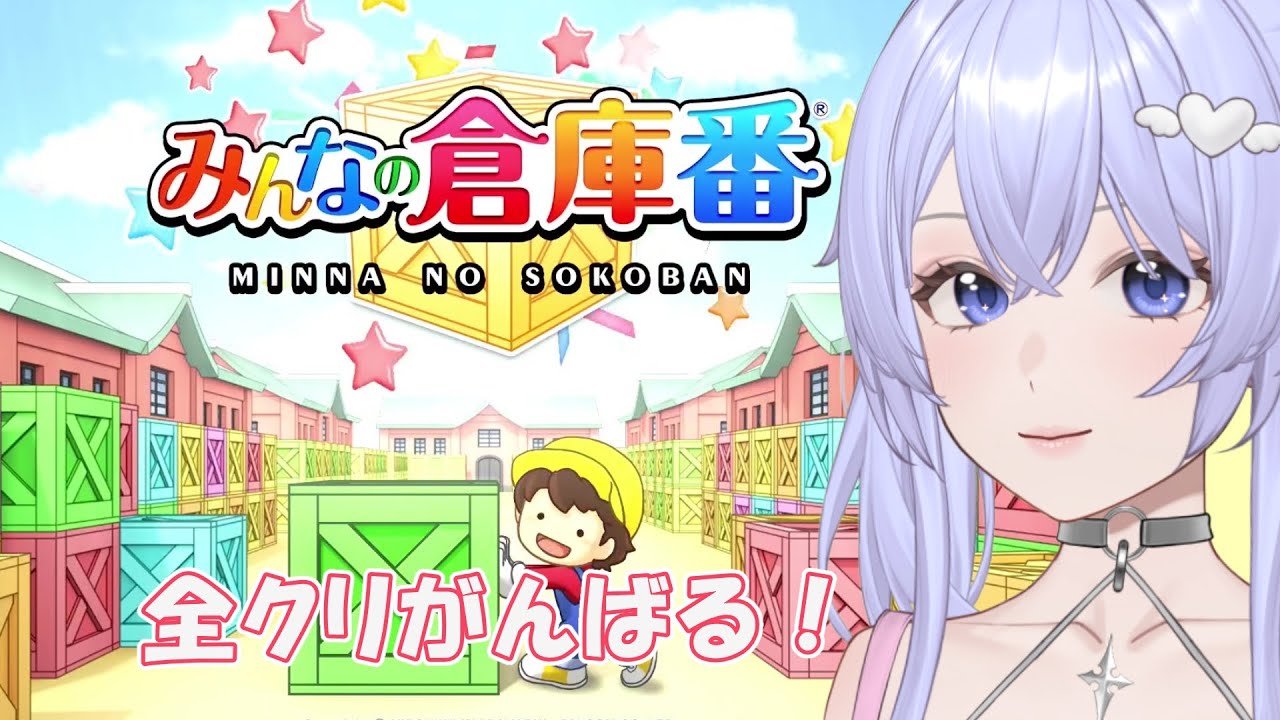 【みんなの倉庫番】Switch版［VTuber/里城はな］#パズル #vtuber #ゲーム実況