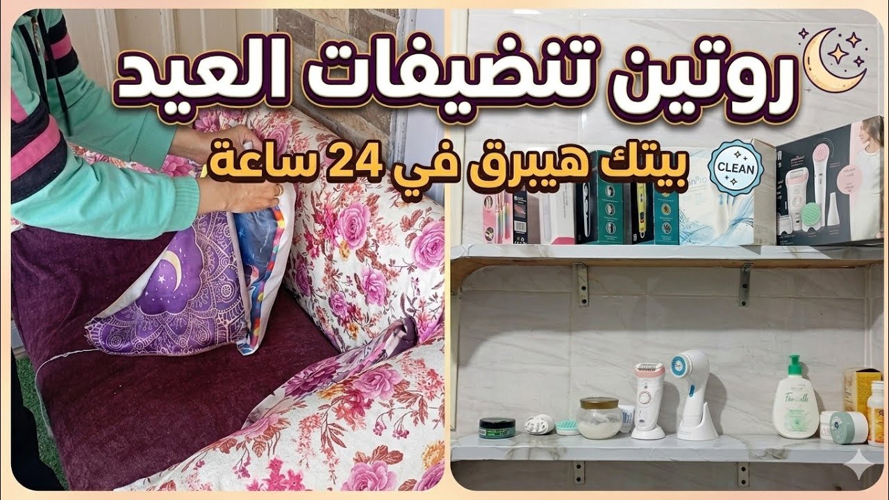  روتين تنظيف العيد كامل 💥 سر النظافة اللي يخلي بيتك يلمع ✨ 