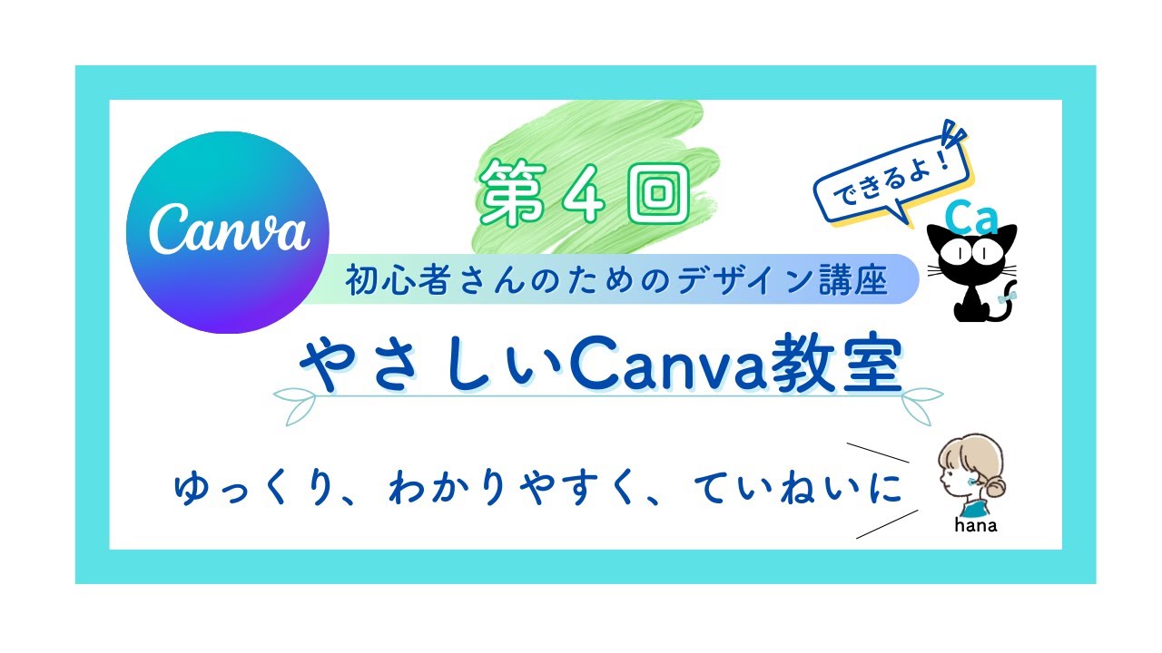 【canva初心者講座】第4回目は『写真・素材の使い方』です。