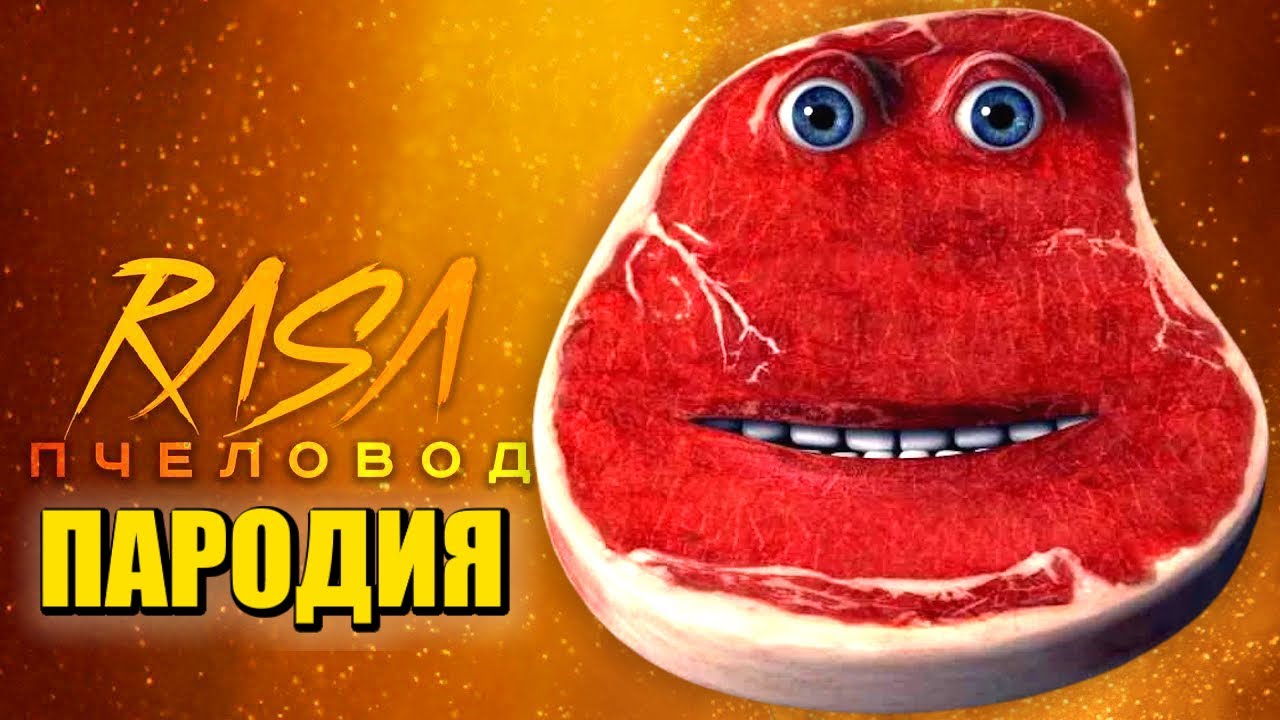 Песня Клип про ЧАРЛИ СТЕЙК Rasa - Пчеловод ПАРОДИЯ / Charlie The Steak