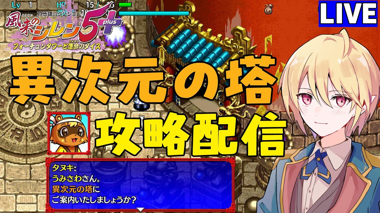 風来のシレン5　異次元の塔の攻略配信　2/4　#風来のシレン5plus