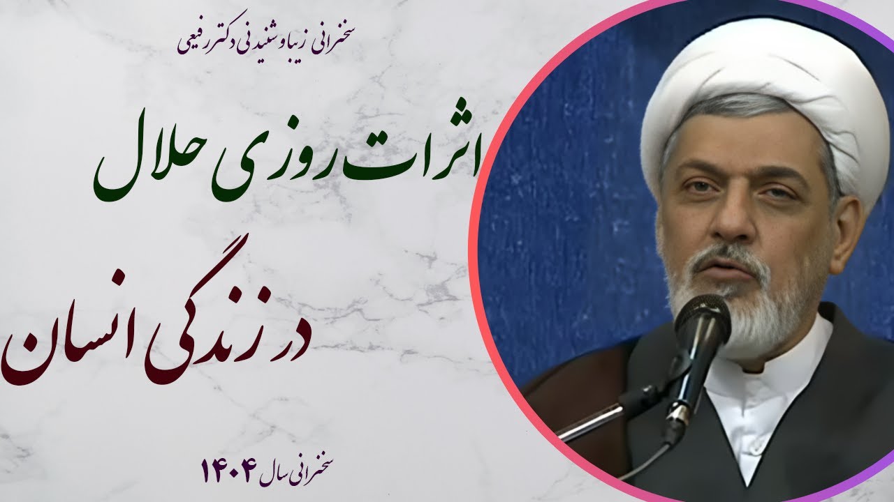 استاد رفیعی|سخنرانی بسیاری شنیدنی اثرات روزی حلال در زندگی