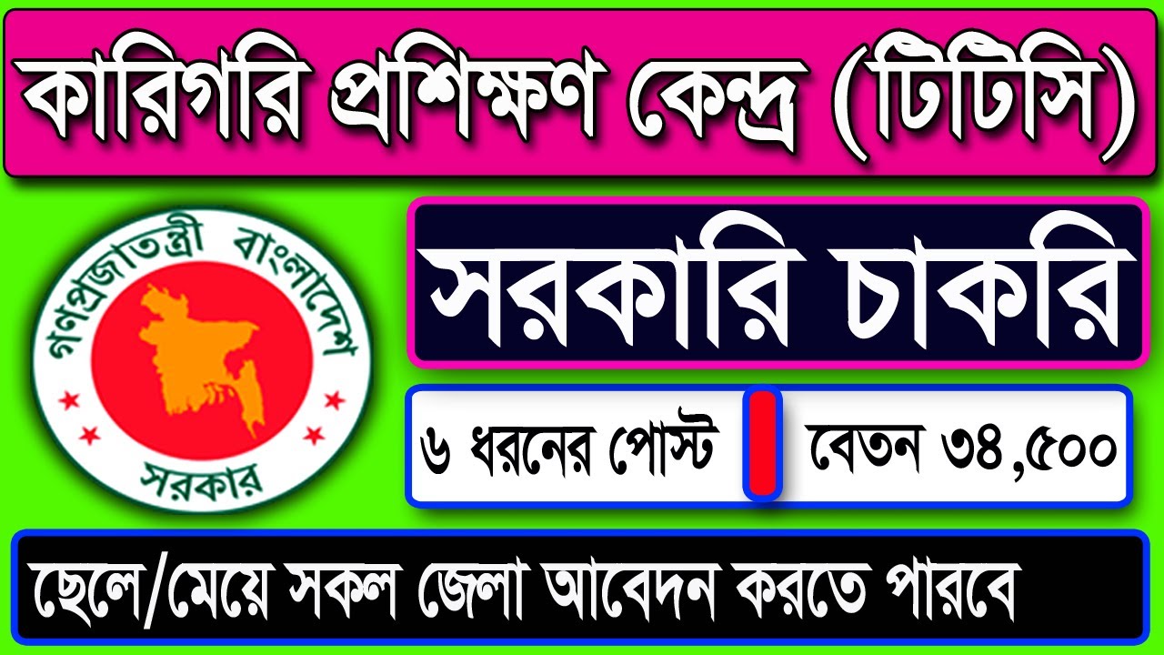 TTC Job Circular 2021। কারিগরি প্রশিক্ষণ কেন্দ্র নিয়োগ ২০২১। Bd job news। সরকারি চাকরির খবর ২০২১