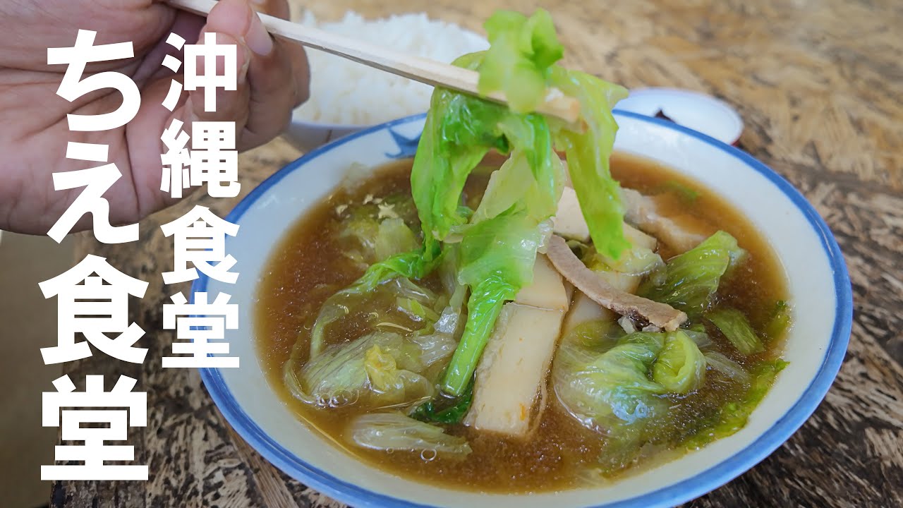 具だくさんみそ汁はおふくろの味「ちえ食堂」地域に愛される老舗の沖縄食堂　みそ汁定食／沖縄そば／ゆしどうふ／本部町伊豆味　島さんぽ - 食いしん坊万々歳 - 沖縄のあの店この店　#106