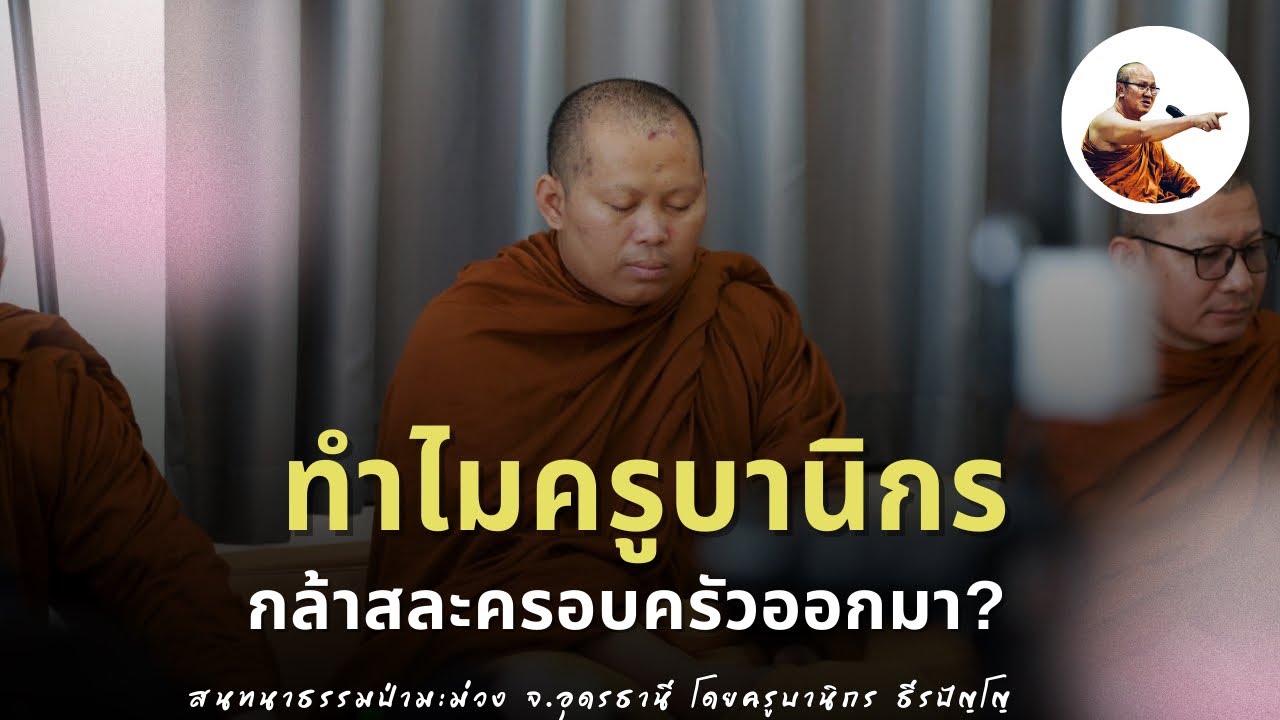 Live ครูบานิกรสนทนาธรรมป่ามะม่วง จ.อุดรธานี 16/3/69